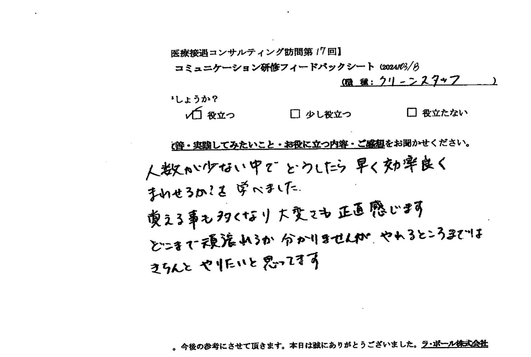 人数が少ない中でどうしたら早く効率良くまわせるか？を学べました