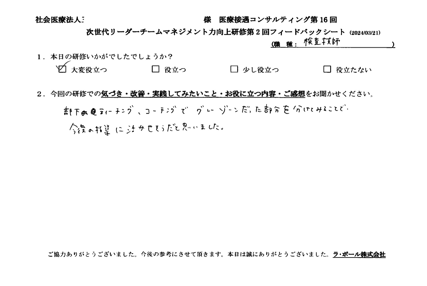 今後の指導に活かせそうだと思いました