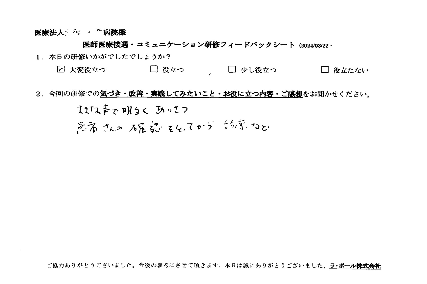大きな声で明るく挨拶、患者さんの確認を取ってから診察など