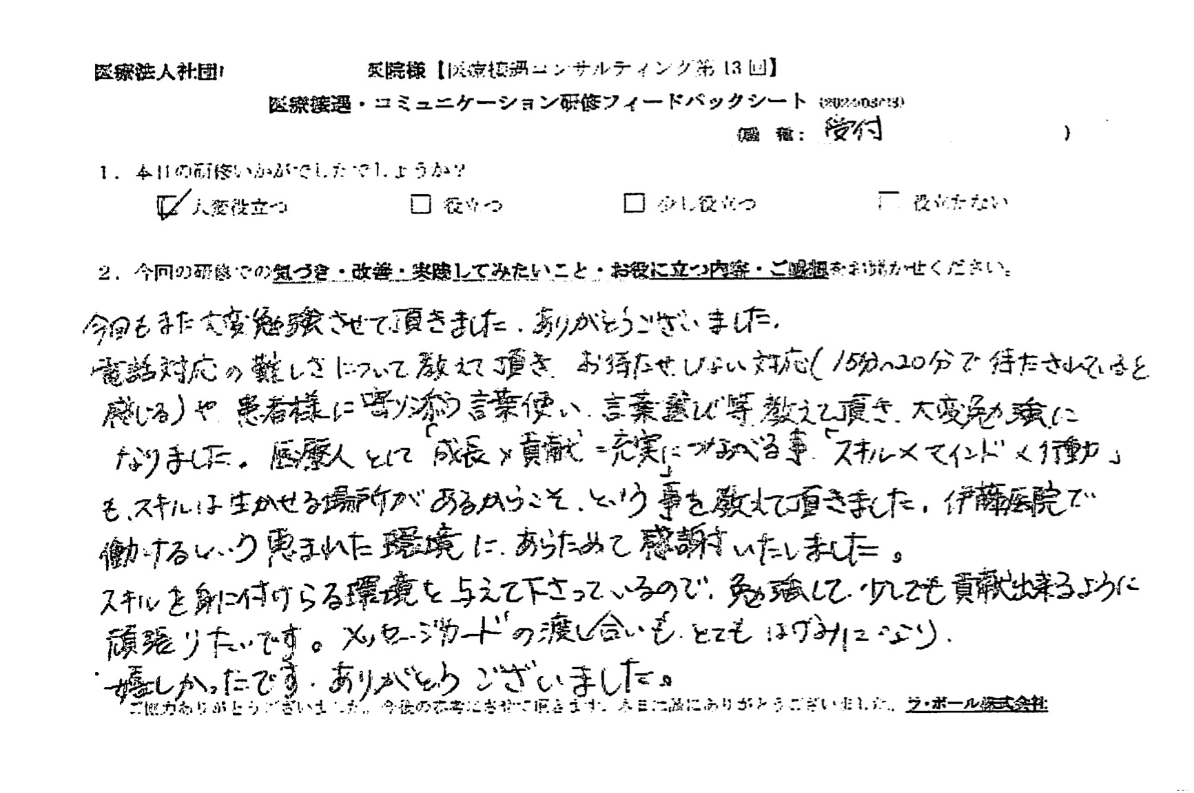お待たせしない対応や患者様に寄り添う言葉使い、言葉選びなど教えていただき大変勉強になりました