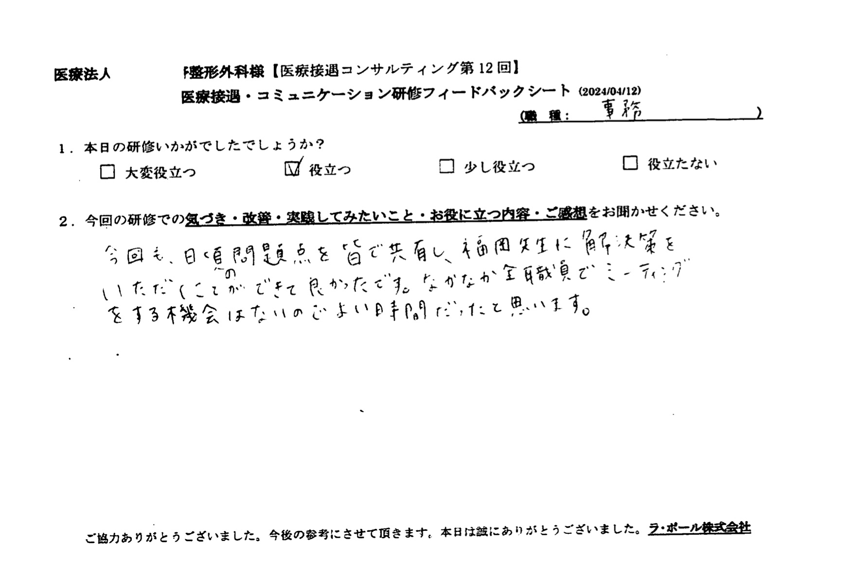 全職員でミーティングをする機会はないので良い時間だったと思います