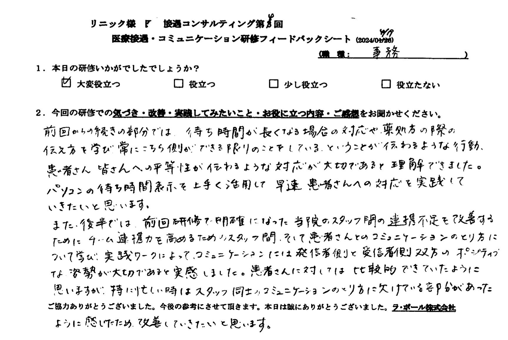 コミュニケーションには発信者側と受信者側、双方のポジティブな姿勢が大切であると実感