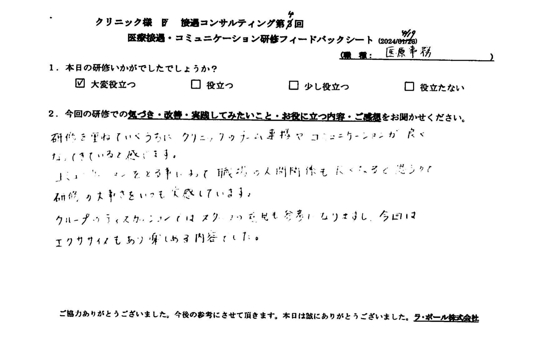 クリニックのチーム連携やコミュニケーションが良くなってきていると感じます