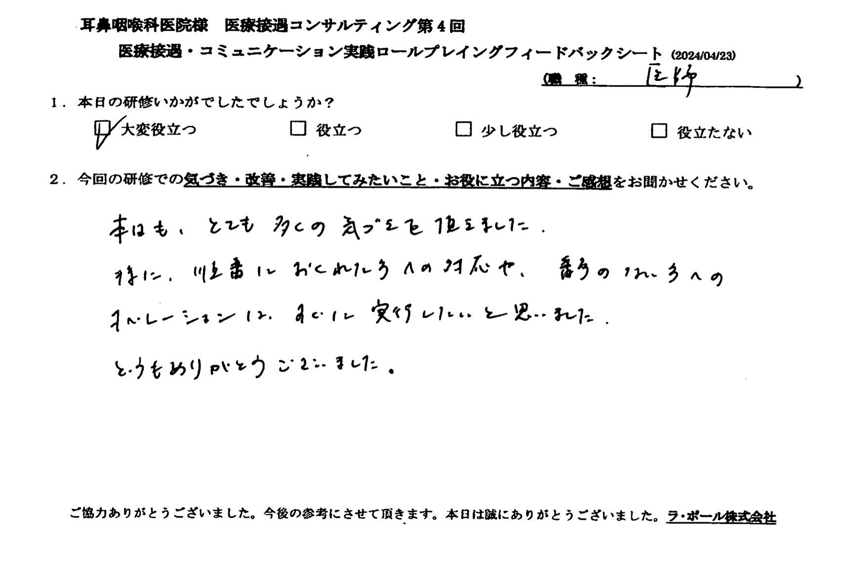 順番に遅れた方への対応や、番号のない方へのオペレーションは、すぐに実行していきたいと思いました