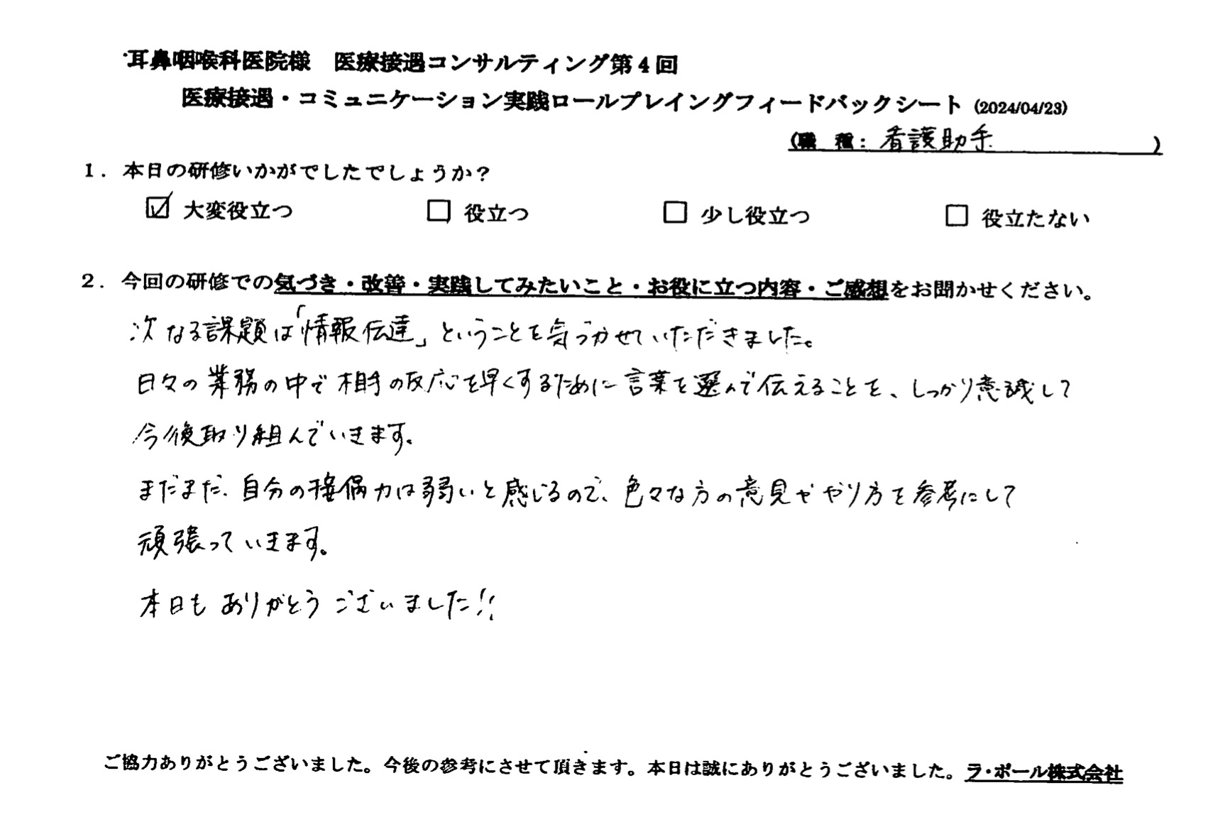 相手の反応を早くするために言葉を選んで使えることを、しっかり意識して今後取り組んでいきます
