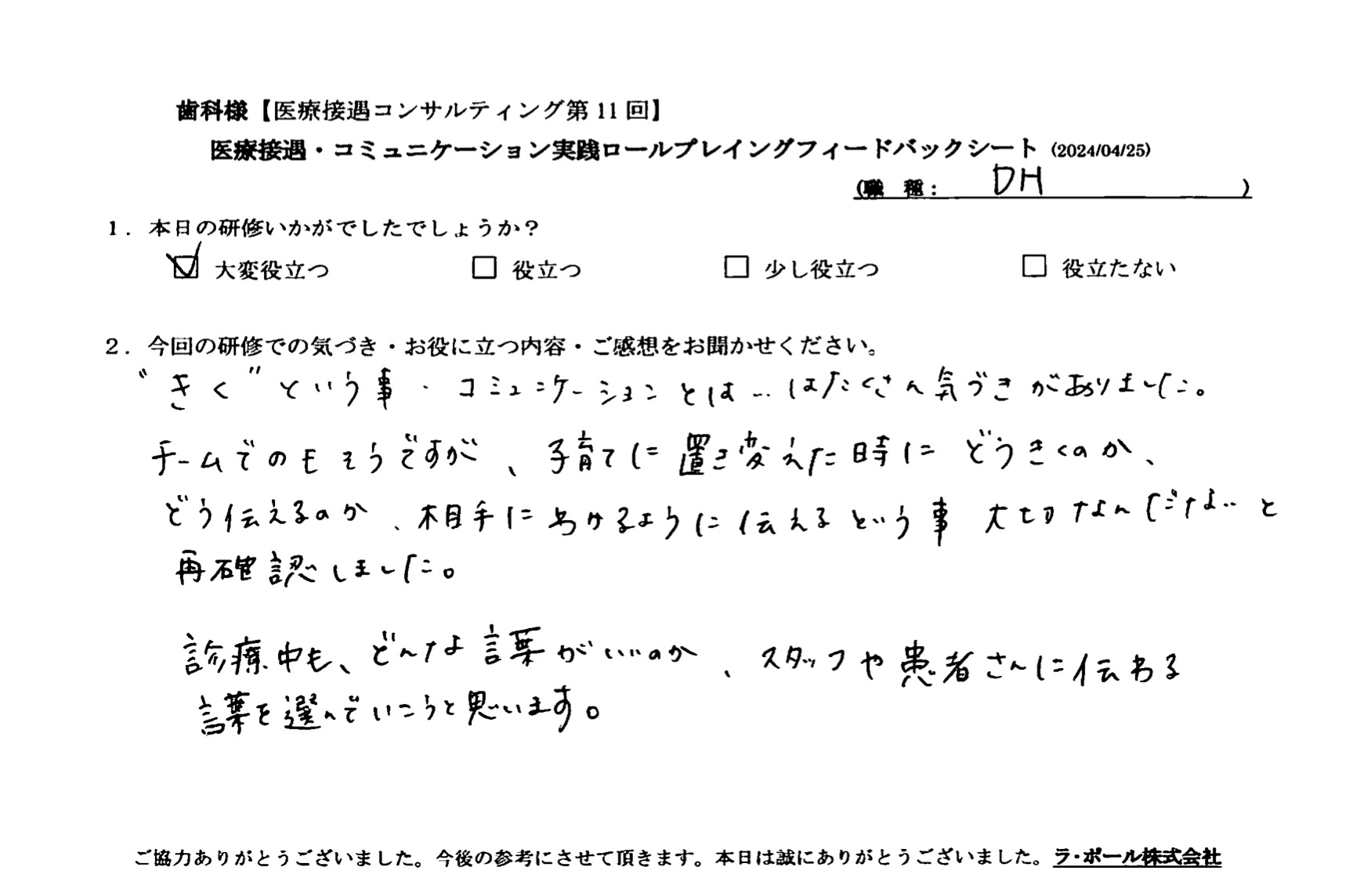 スタッフや患者さんに伝わる言葉を選んでいこうと思います