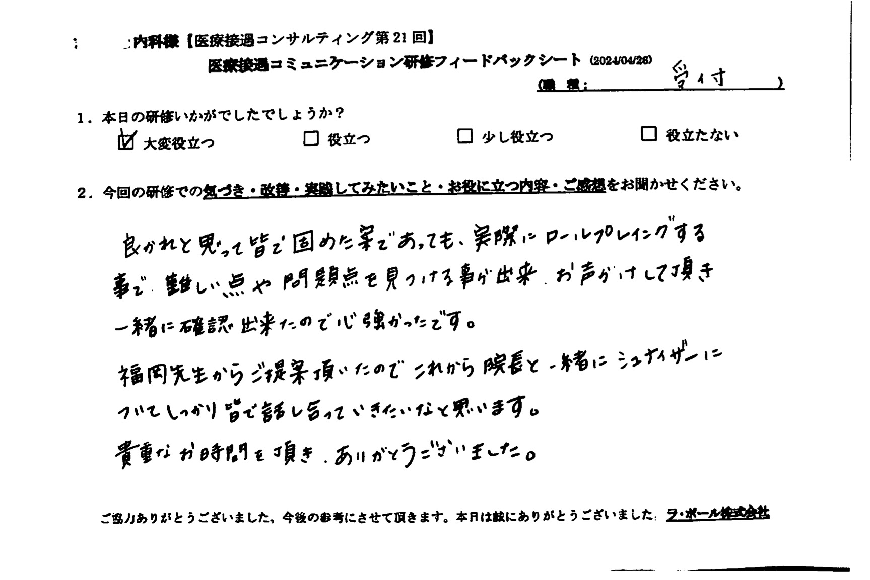 実際にロールプレイングすることで難しい点や問題点を見つけることができ、一緒に確認できたので心強かったです