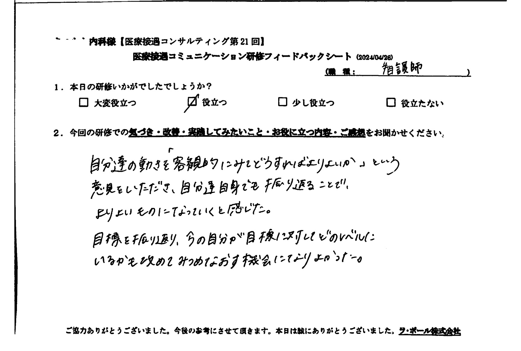 今の自分が目標に対してどのレベルにいるかも改めて見つめ直す機会になり良かった