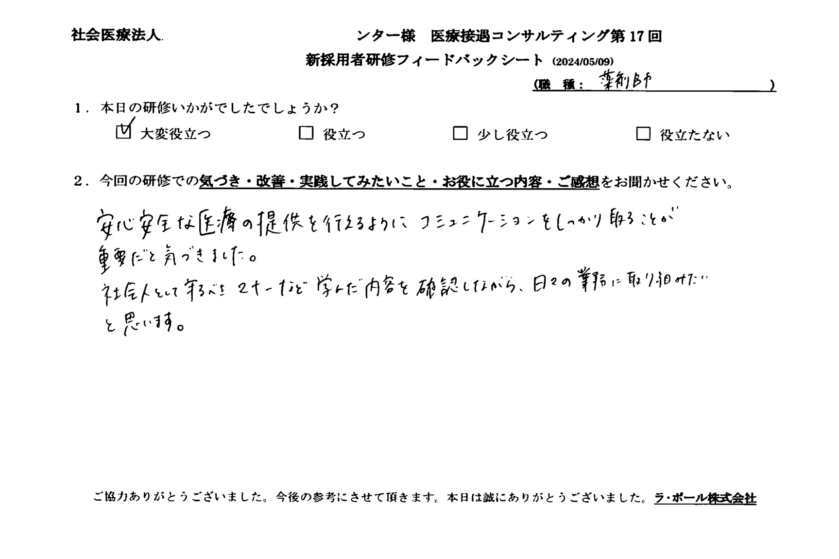 安心安全な医療の提供を行えるようにコミュニケーションをしっかり取ることが重要だと気づきました