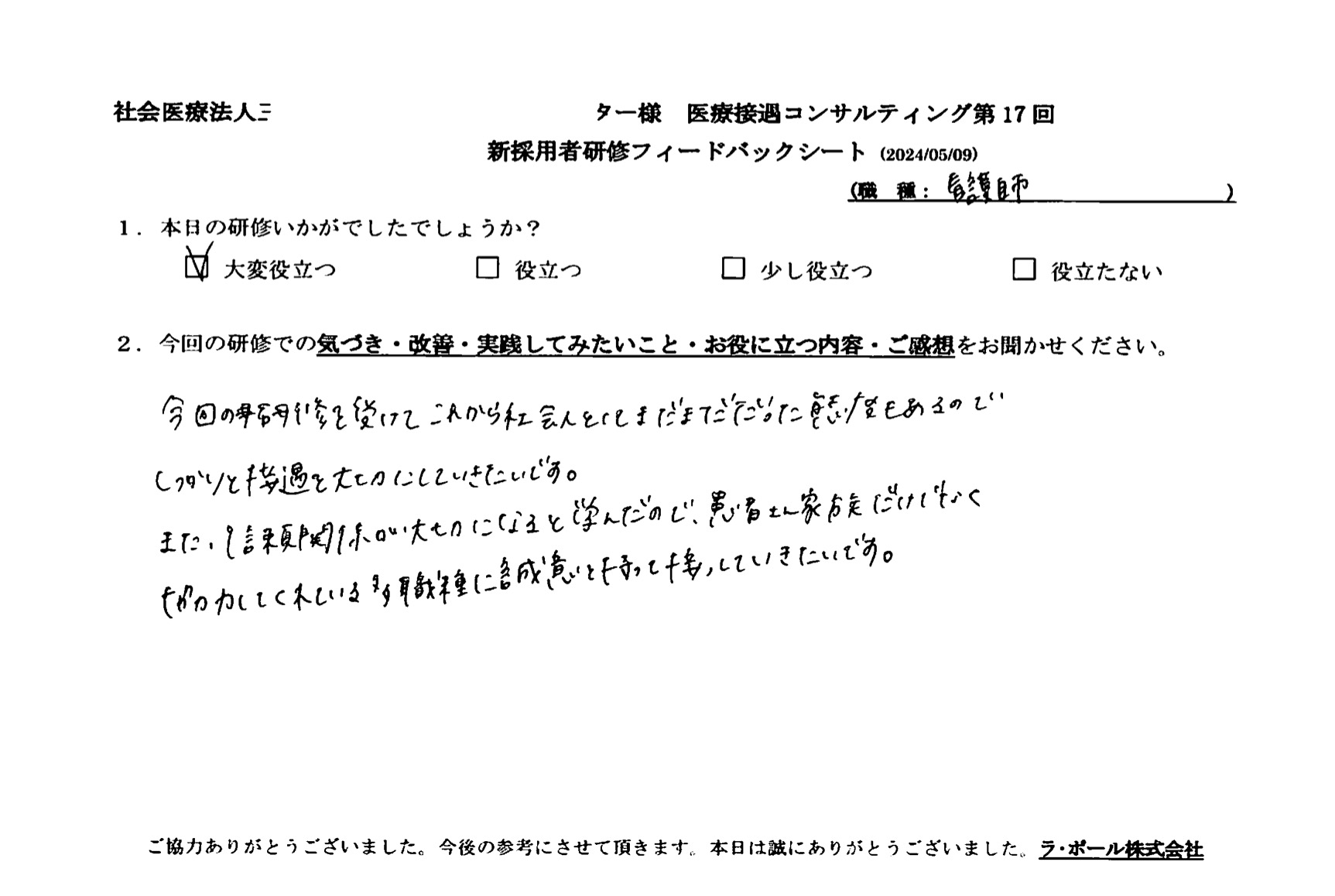 患者さん家族だけでなく、協力してくれている他職種に誠意を持って接していきたいです