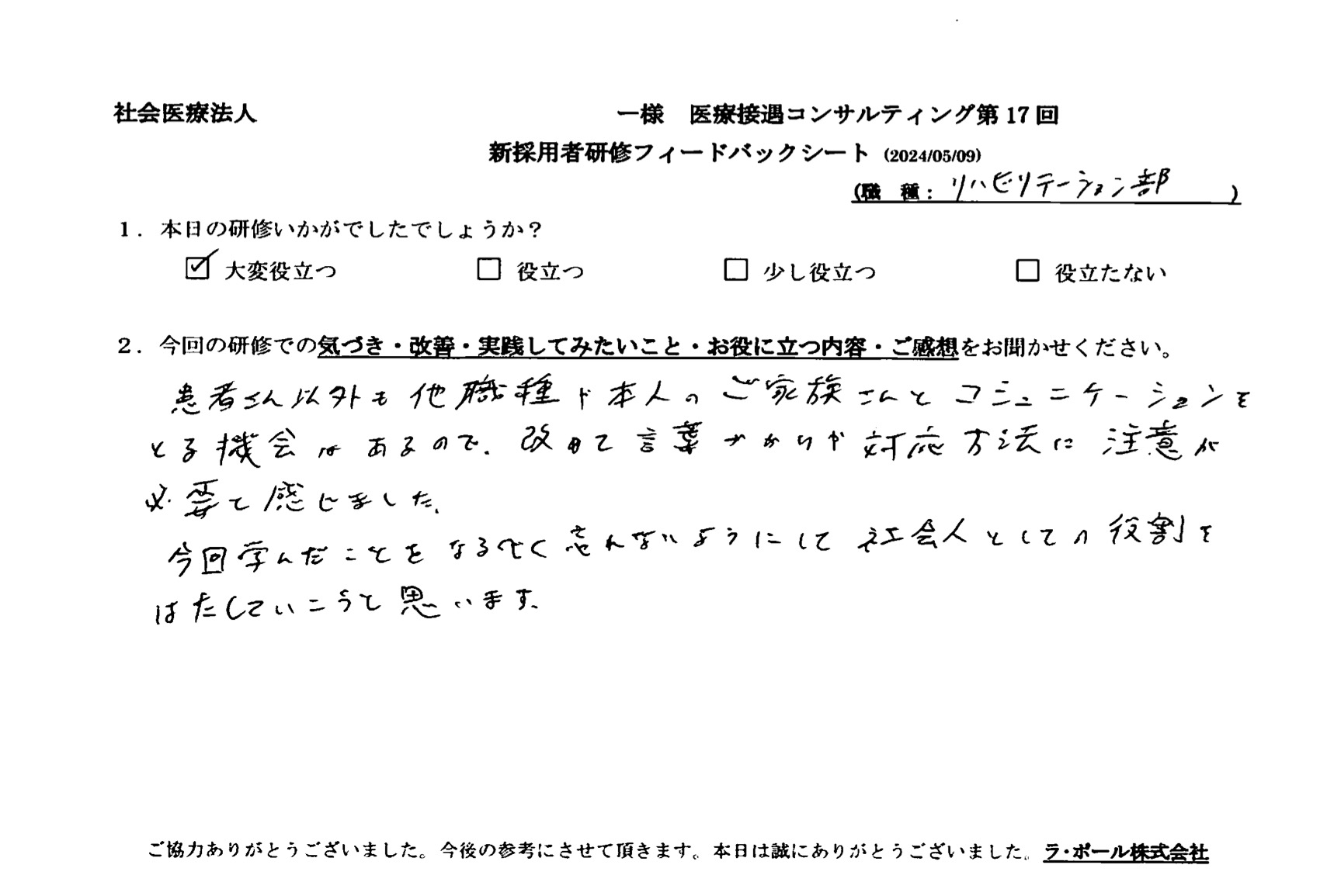 改めて言葉づかいや対応方法に注意が必要と感じました