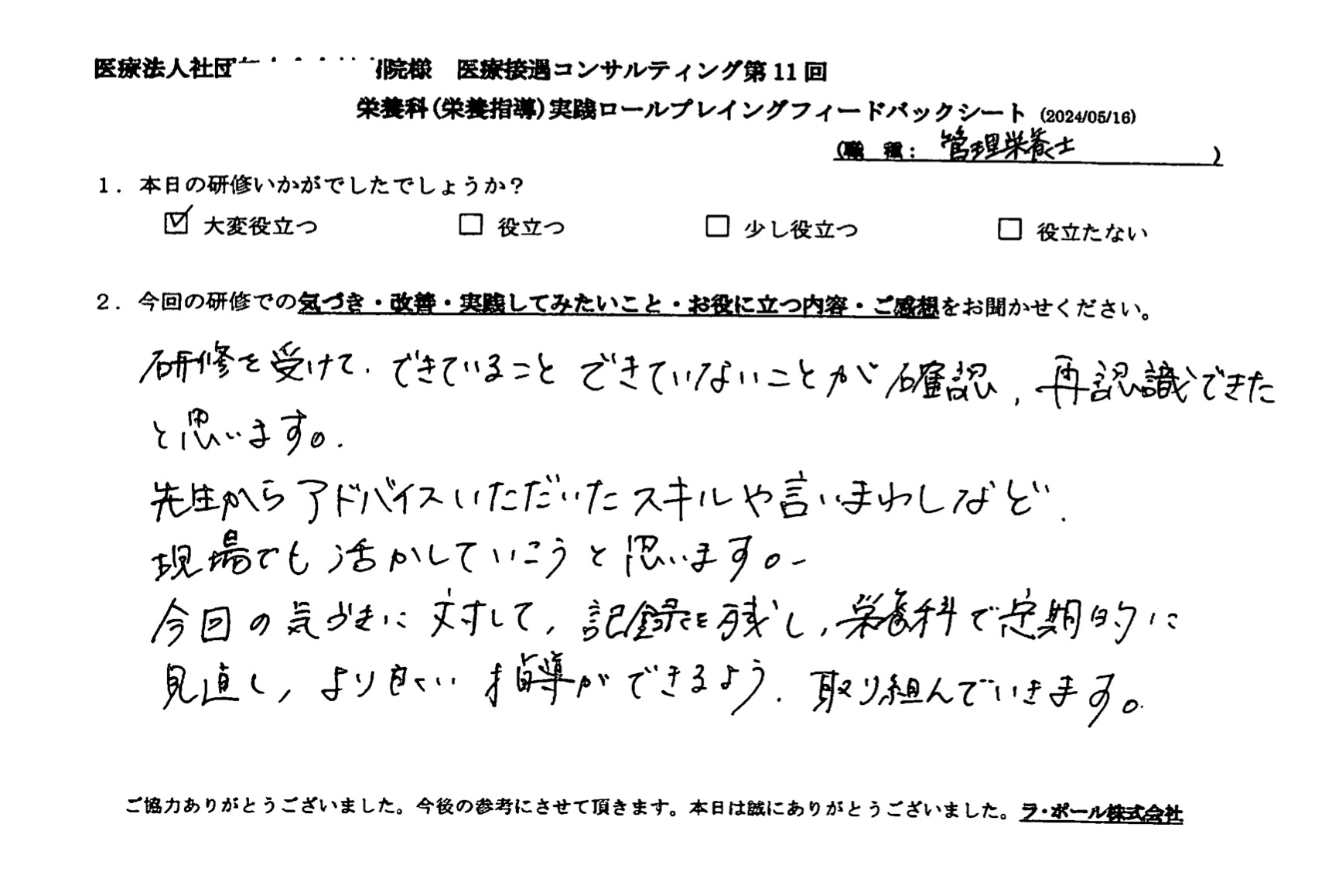 できていることできていないことが確認、再認識できたと思います