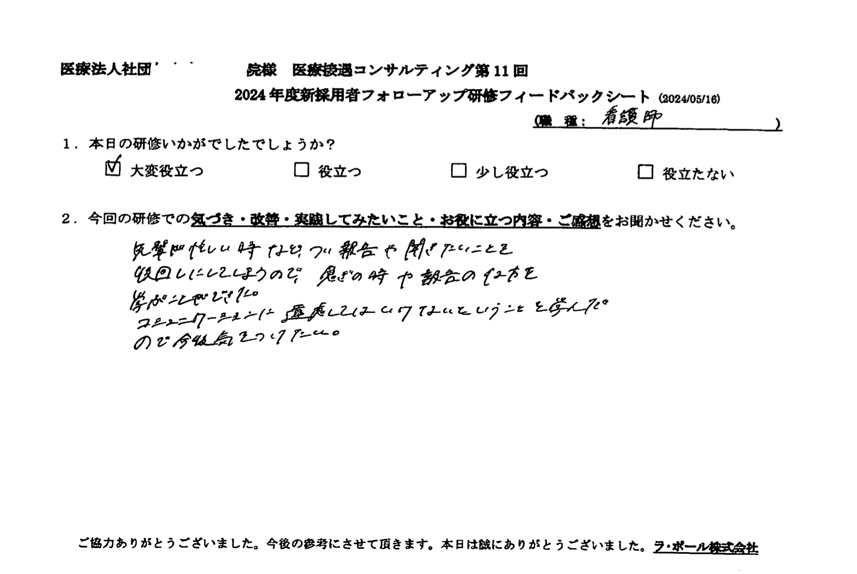 コミュニケーションに遠慮してはいけないということを学んだ