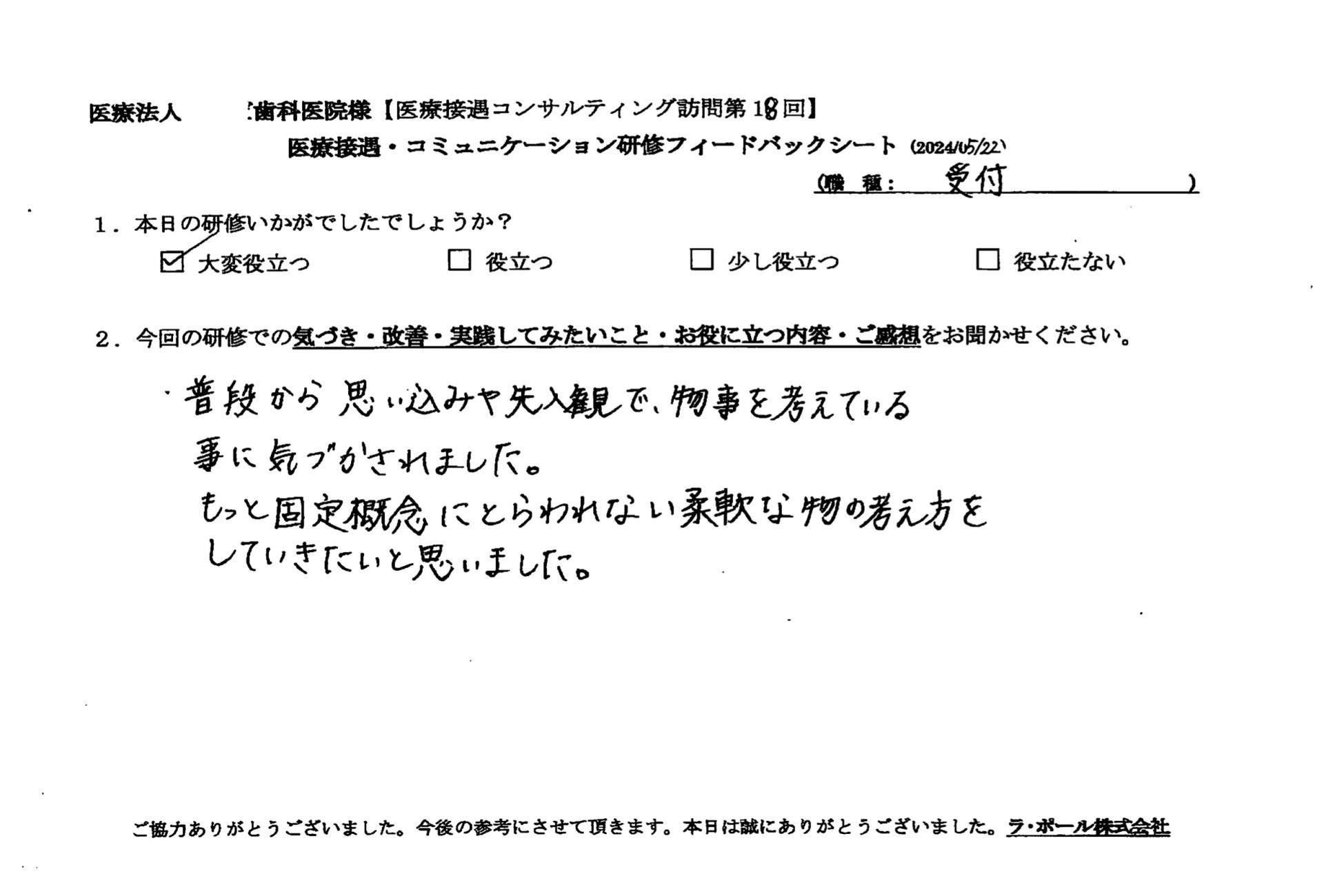 もっと固定観念にとらわれない柔軟なものの考え方をしていきたいと思いました。