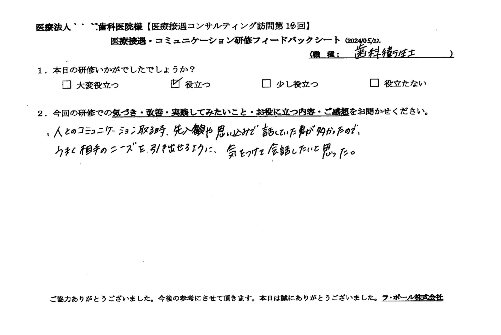 うまく相手のニーズを引き出せるように、気をつけて会話したいと思った。