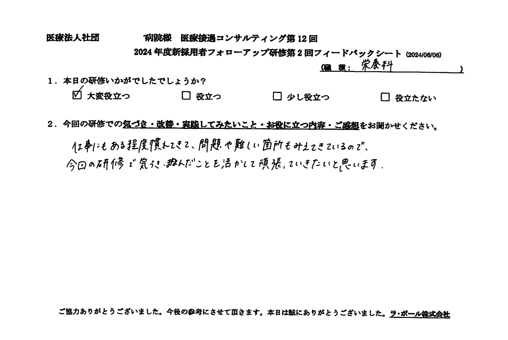 今回の研修で気づき・学んだことを活かして頑張っていきたい。