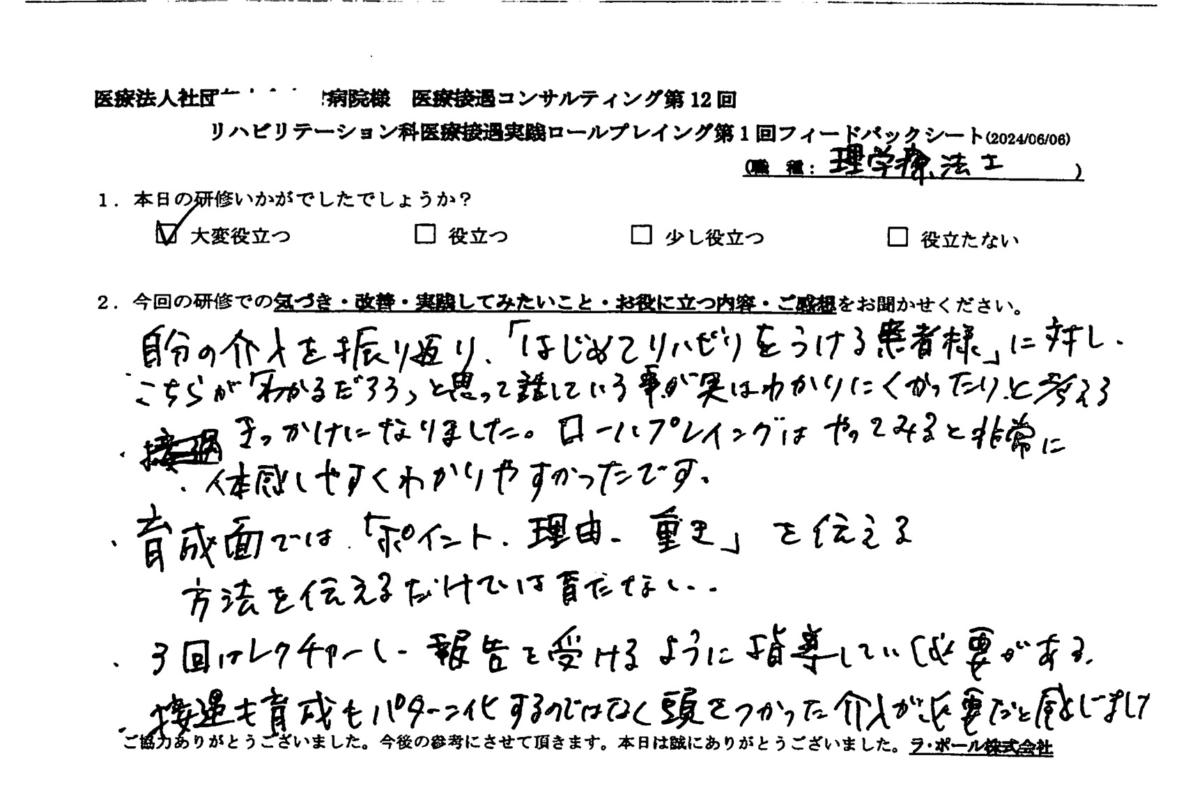 接遇も育成もパターン化するのではなく頭を使った介入が必要だと感じました。
