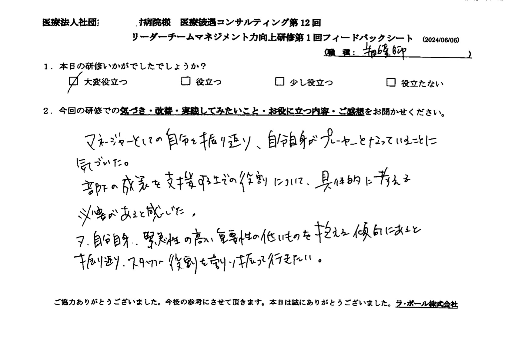 部下の成長を支援する上での役割について、具体的に考える必要があると感じた。