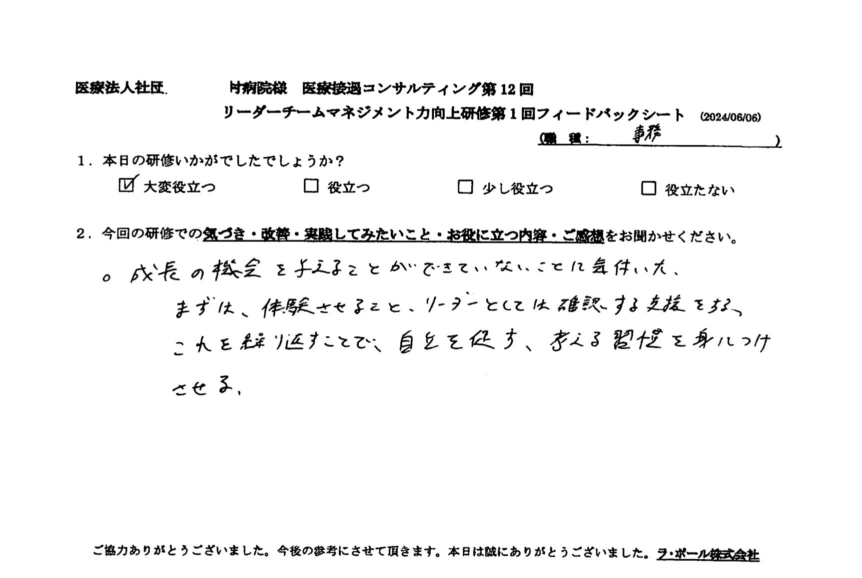 成長の機会を与えることができてないことに気づいた。