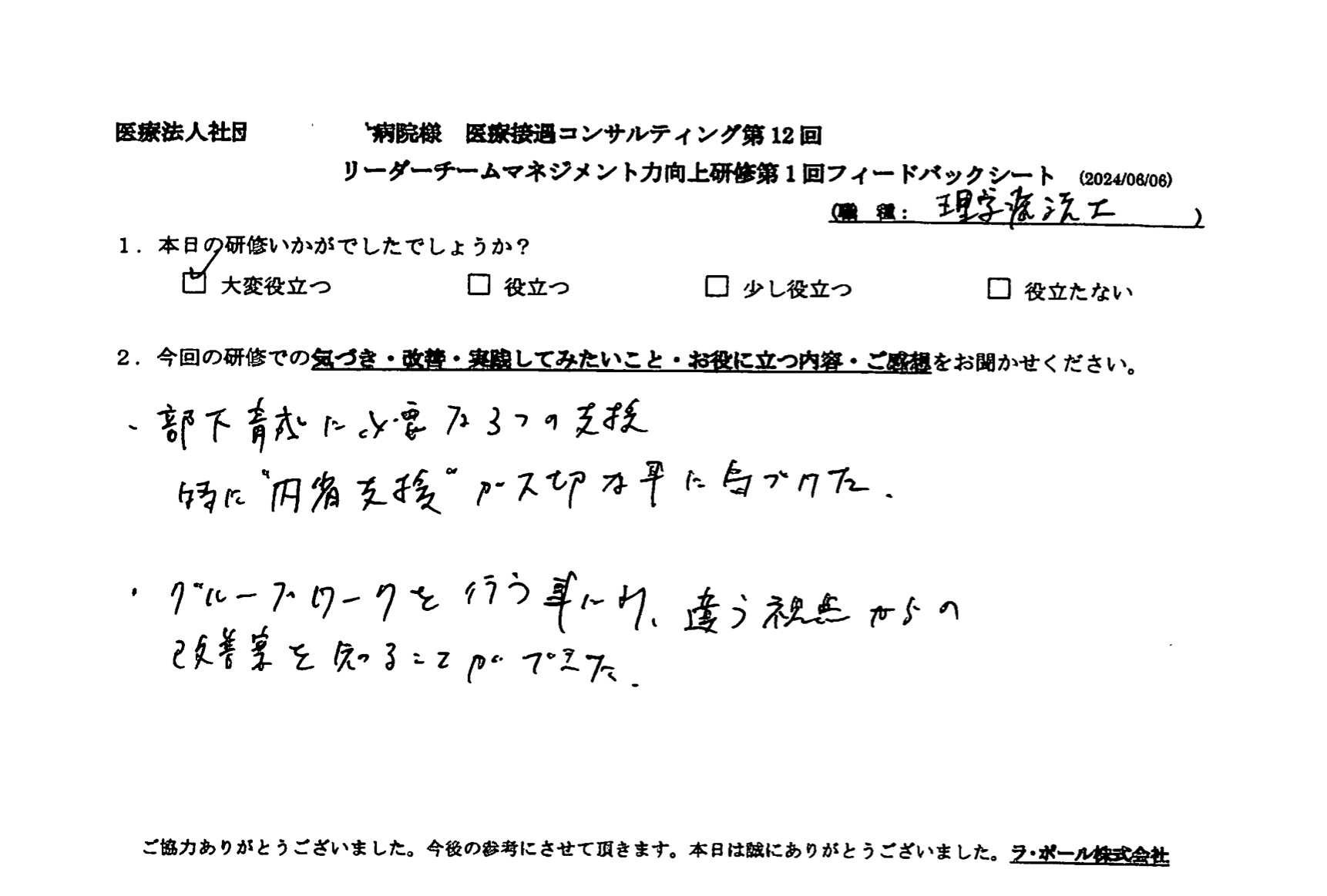 グループワークを行うことにより、違う視点からの改善点を知ることができた。