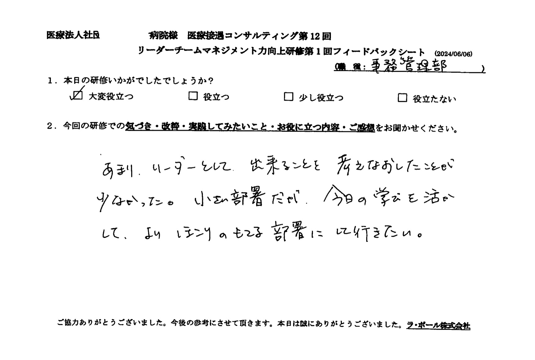 今日の学びを活かして、より誇りの持てる部署にしていきたい。
