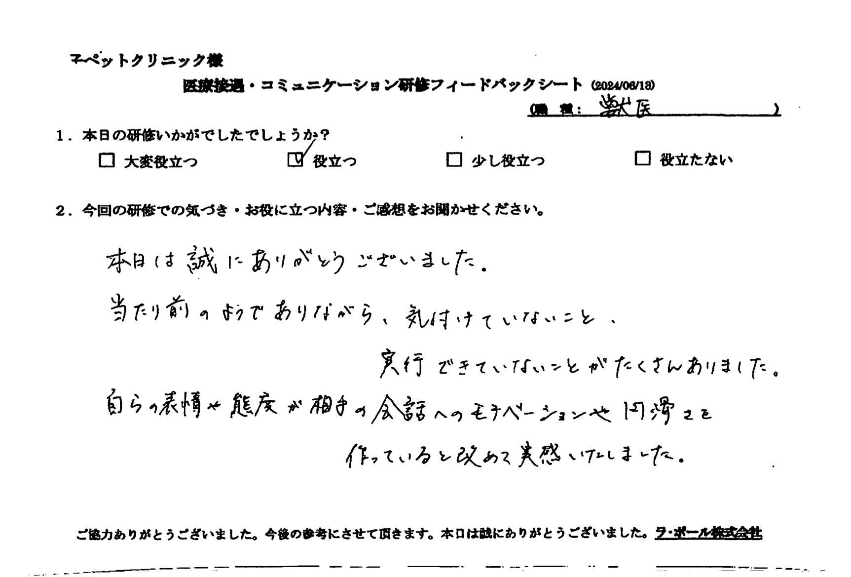 自らの表情や態度が相手の会話へのモチベーションや円滑さを作っていると改めて実感いたしました。