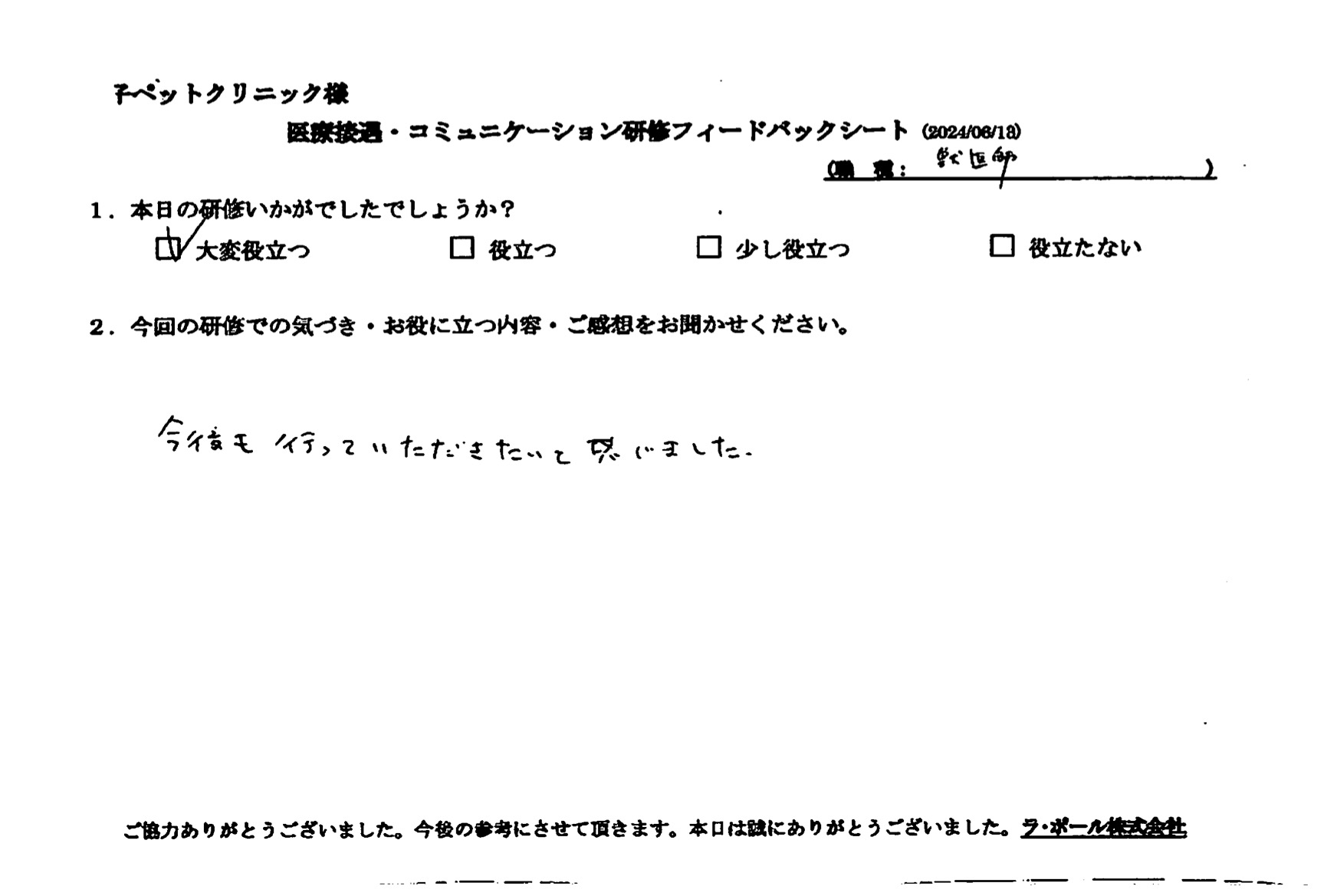 今後も行っていただきたいと感じました。