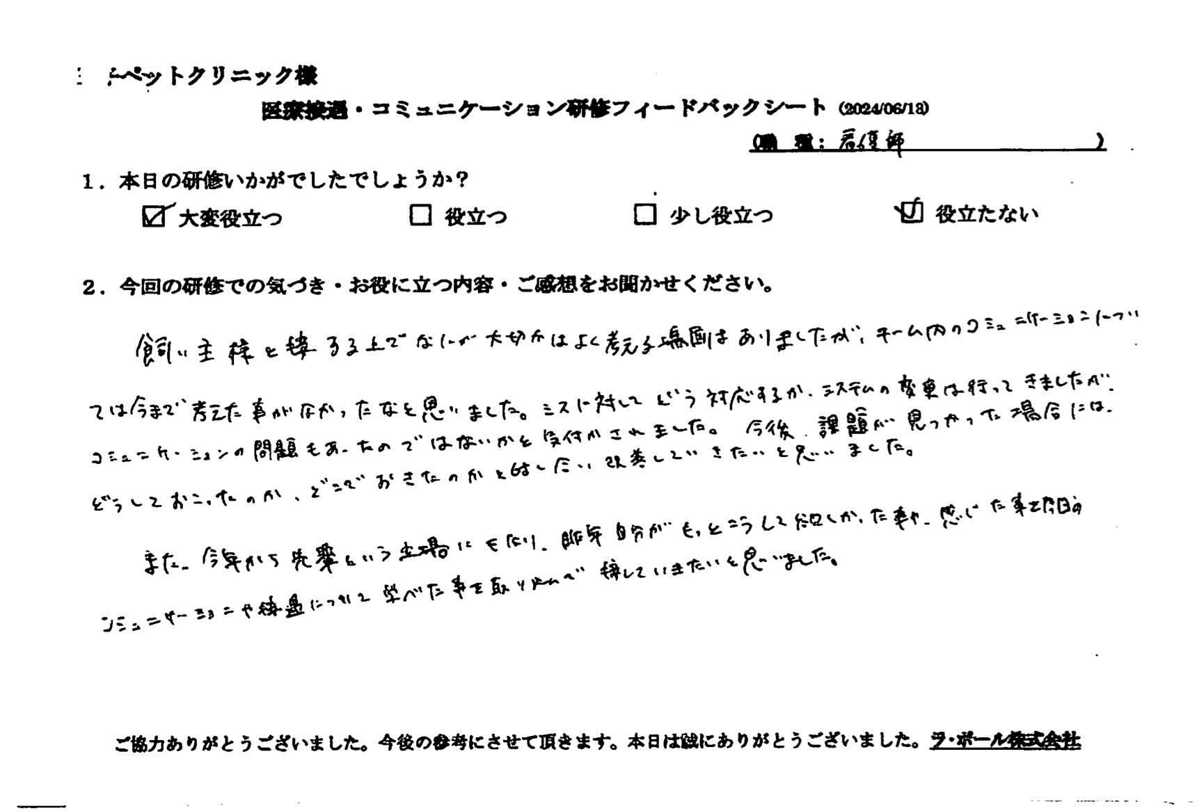 どうして起こったのか、どこで起こったのかと話し合い改善していきたいと思いました。