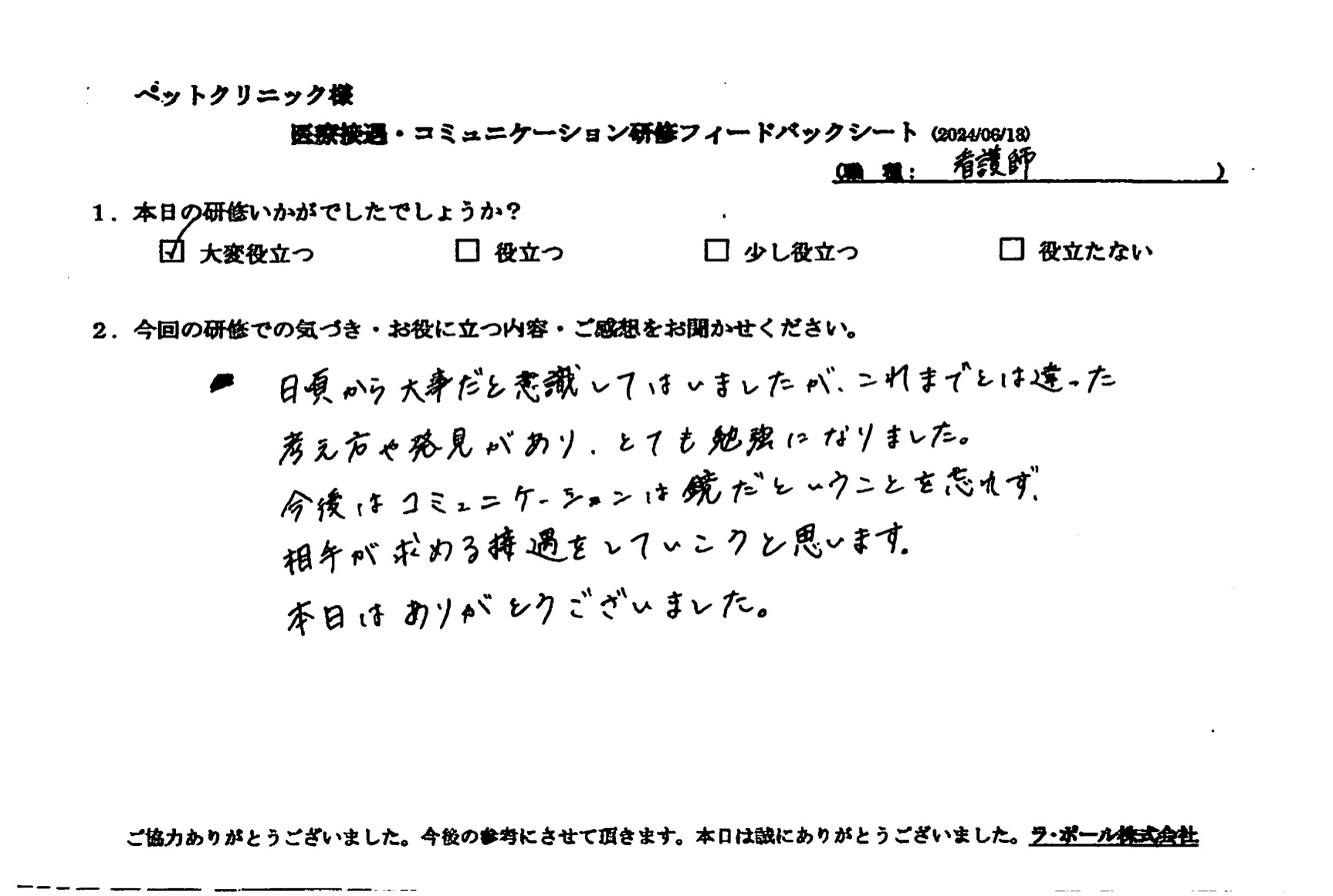 今後はコミュニケーションは鏡だということを忘れず、相手が求める接遇をしていこうと思います。