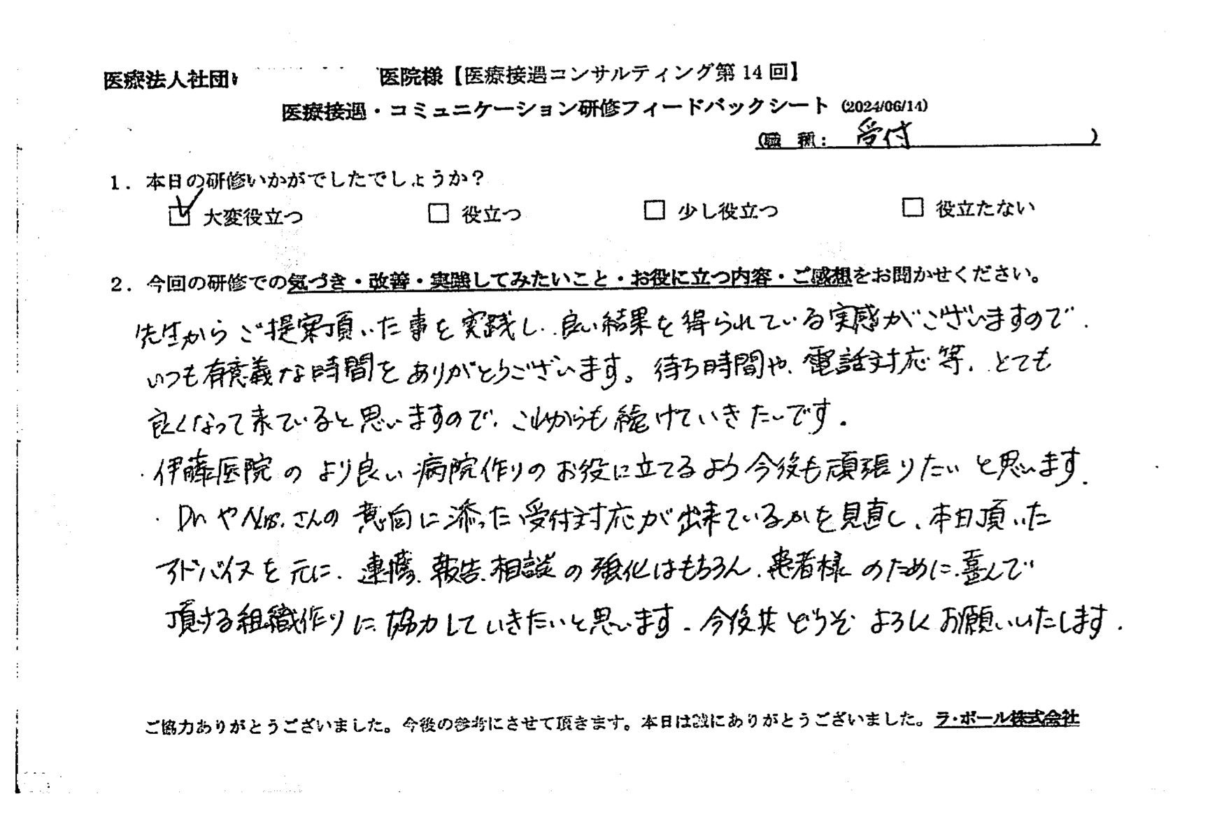 連携・報告・相談の強化はもちろん、患者様のために喜んでいただける組織作りに協力していきたいと思います。