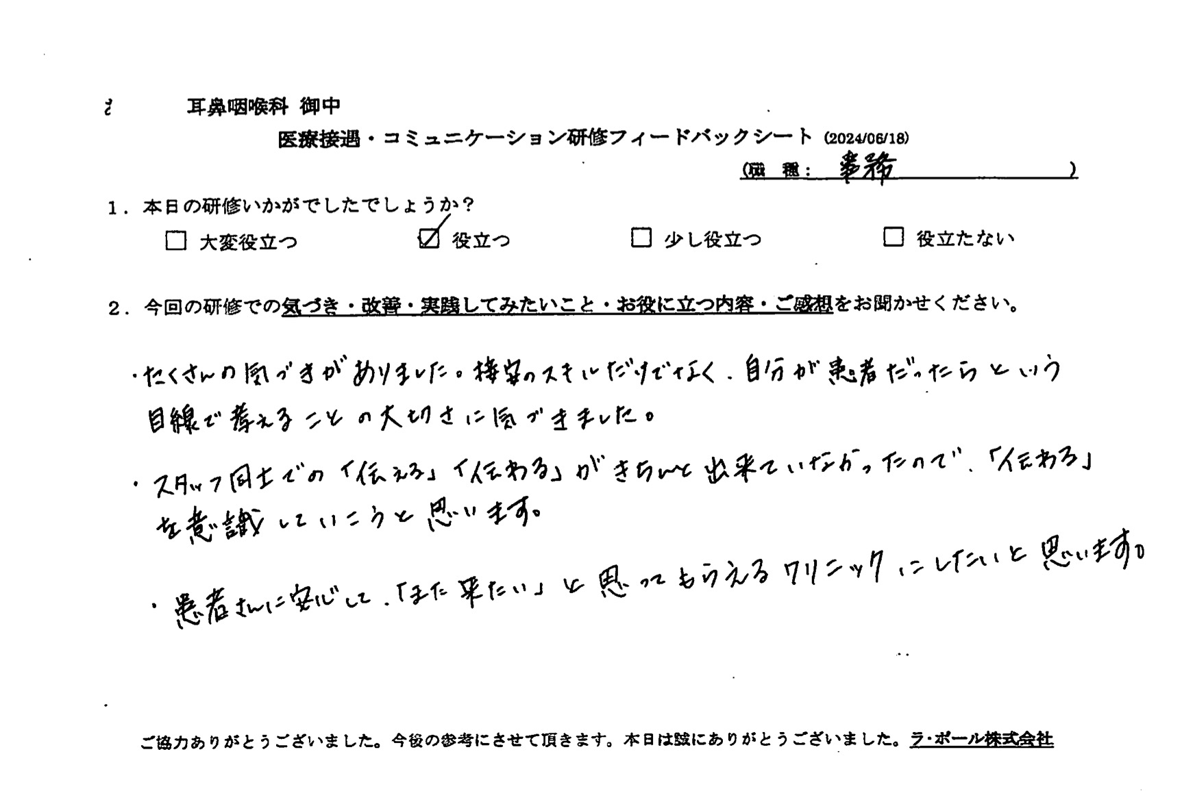 接客のスキルだけではなく、自分が患者だったらという目線で考えることの大切さに気づきました。