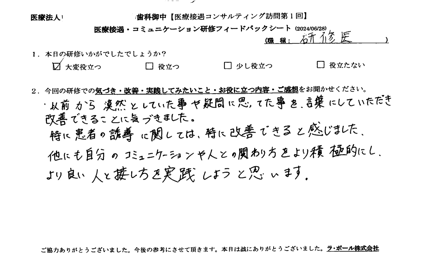 コミュニケーションや人との関わり方をより積極的にし、より良い人と接し方を実践しようと思います。