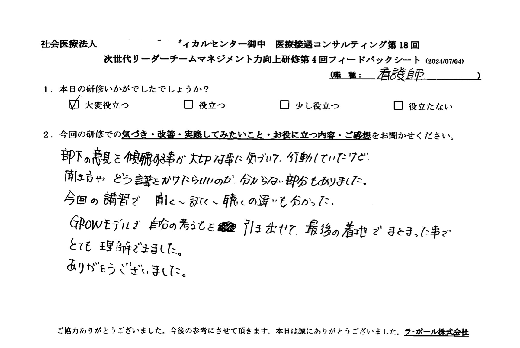 GROWモデルで自分の考えも引き出せて、最後の着地までまとまったことで、とても理解できました。