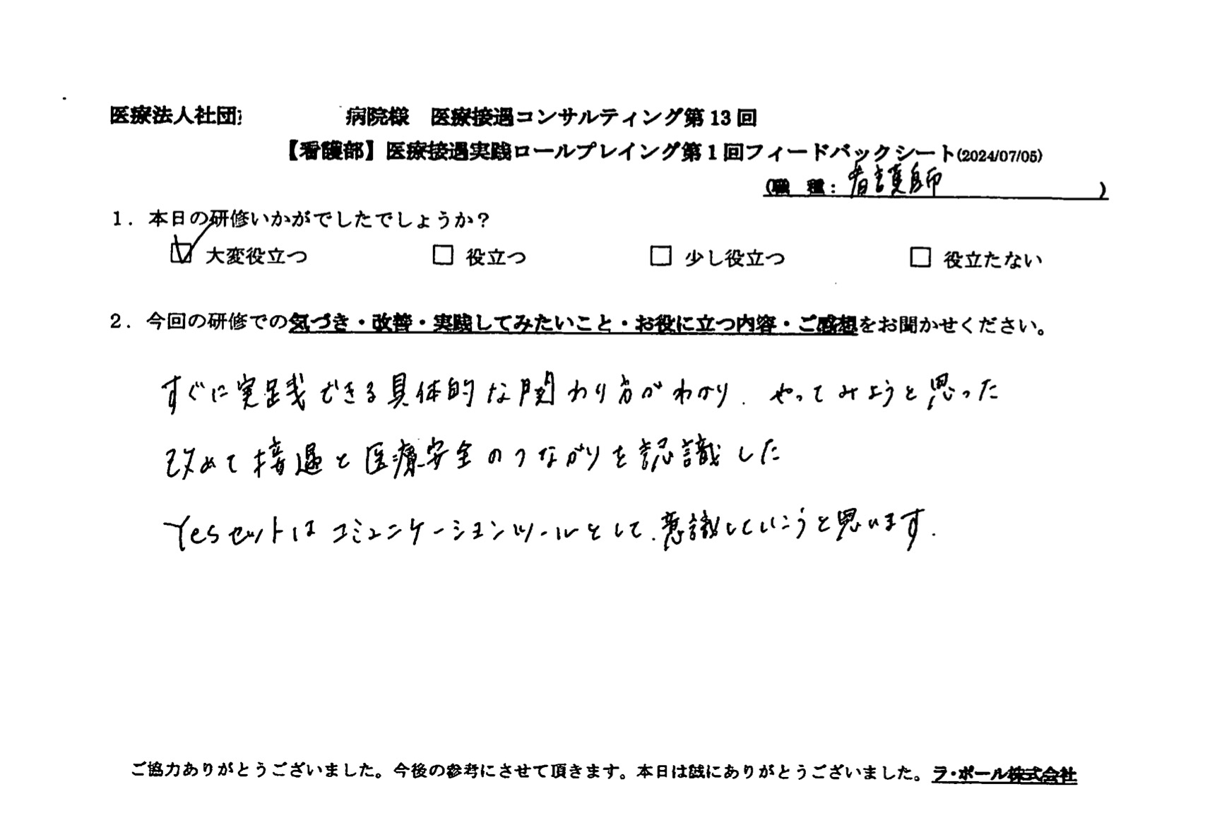 改めて接遇と医療安全のつながりを認識した。