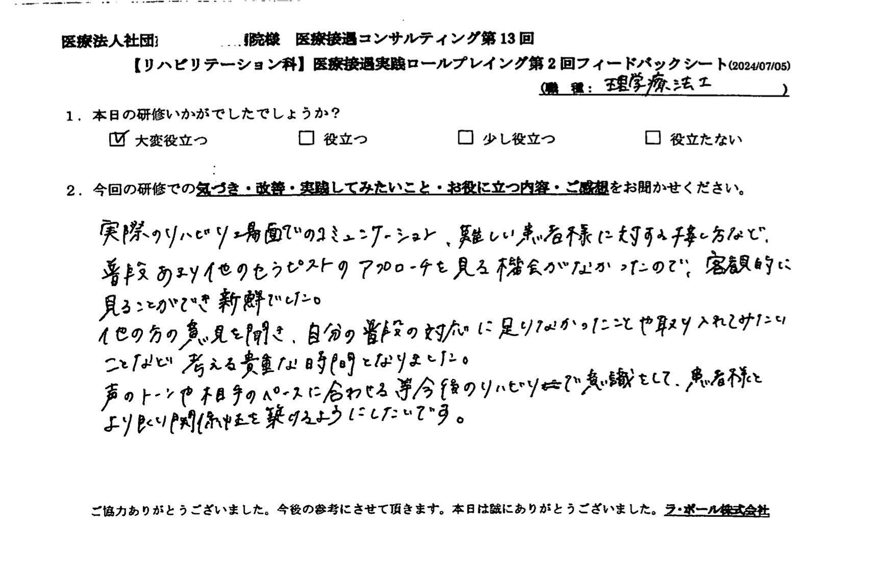 自分の普段の対応に足りなかったことや取り入れてみたいことなど考える貴重な時間になりました。