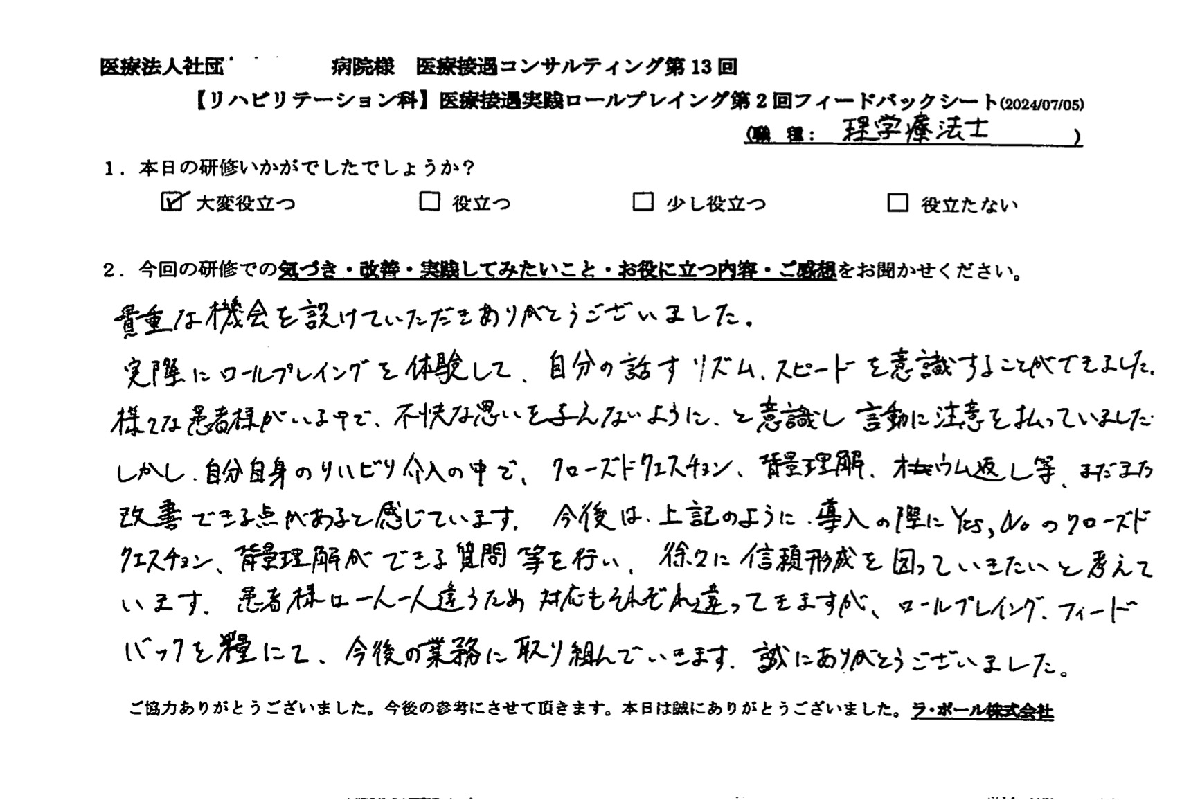 クローズドクエスチョン、背景理解ができる質問等を行い、徐々に信頼形成を図っていきたいと考えています。