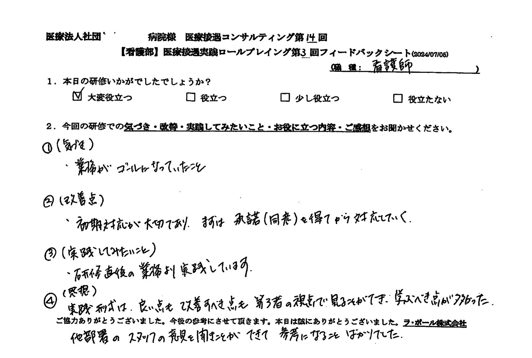 良い点も改善すべき点も第三者の視点で見ることができ、学ぶべき点が多かった