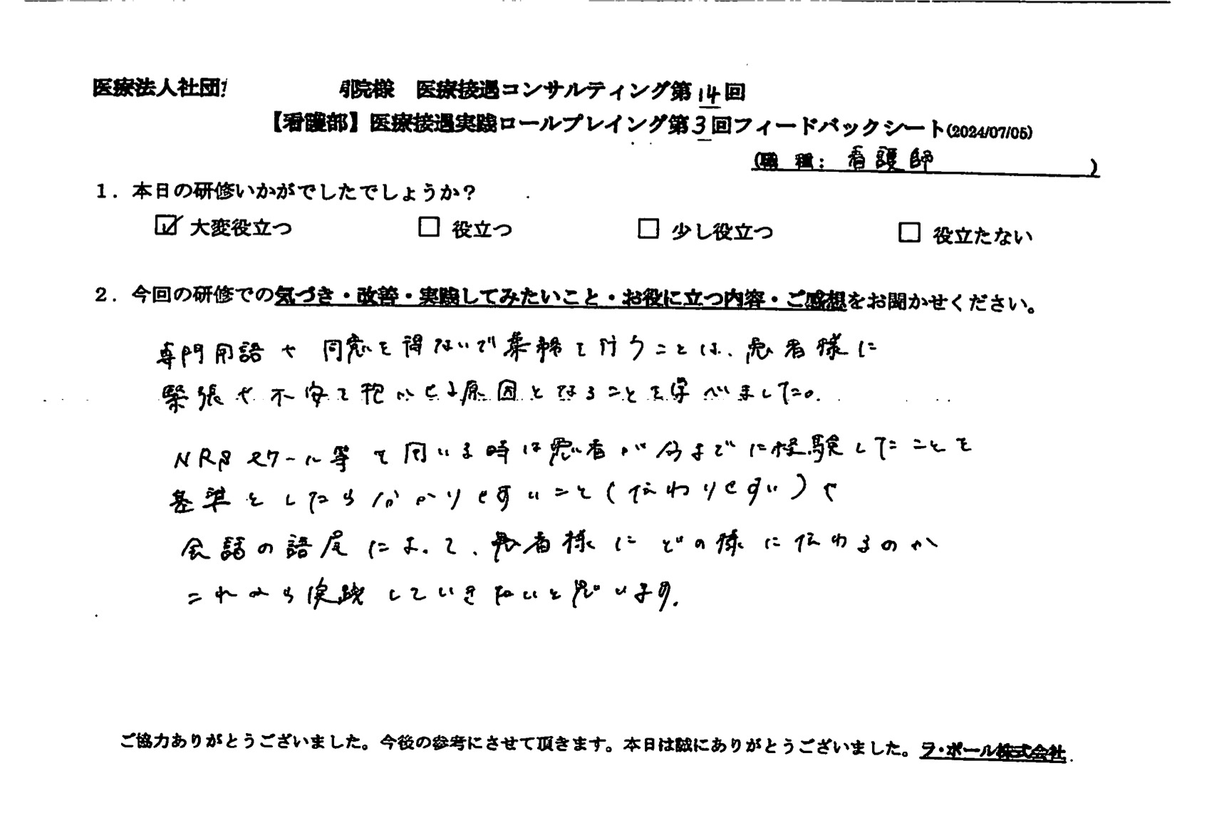 専門用語や同意を得ないで業務を行うことは、患者様に緊張や不安を抱かせる原因となる