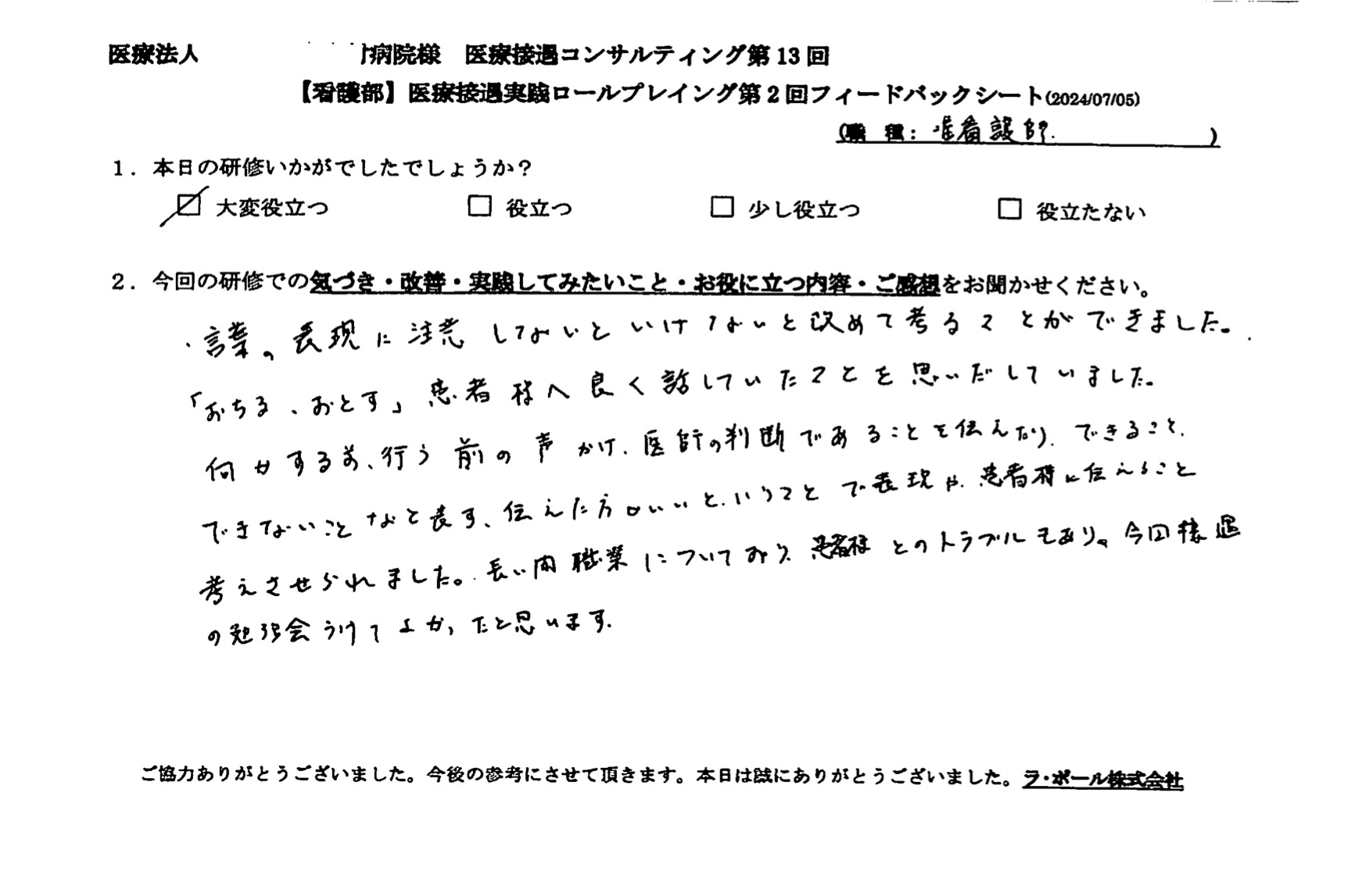 言葉の表現に注意しないといけないと改めて考えることができました。