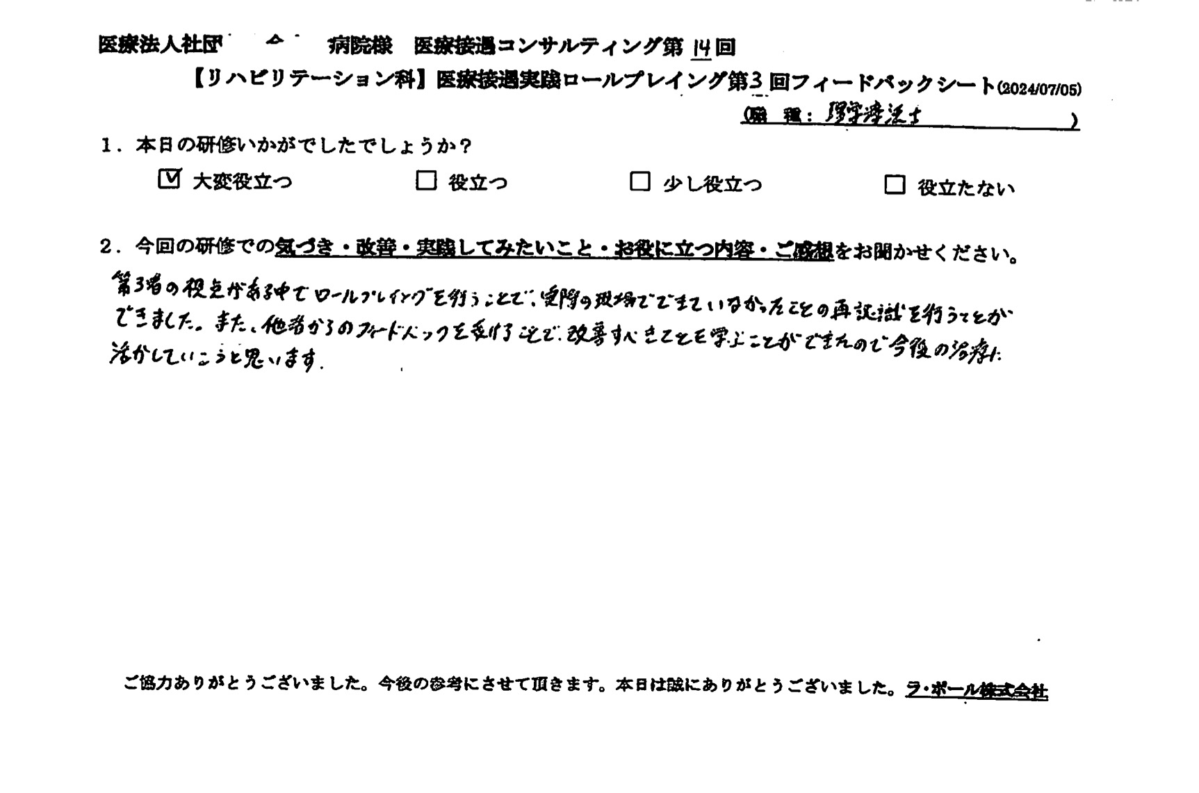 他者からのフィードバックを受けることで、改善すべきことを学ぶことができた