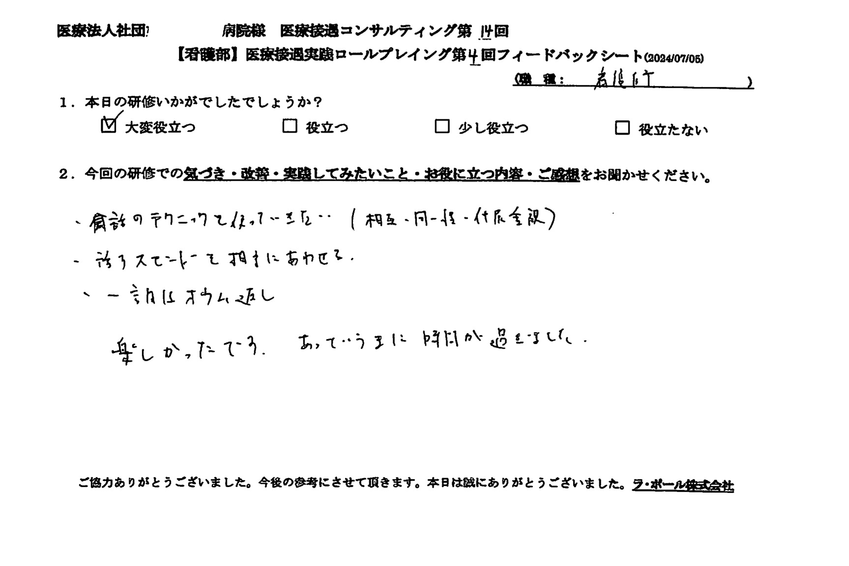 会話のテクニックを使っていきたい。あっという間に時間が過ぎました