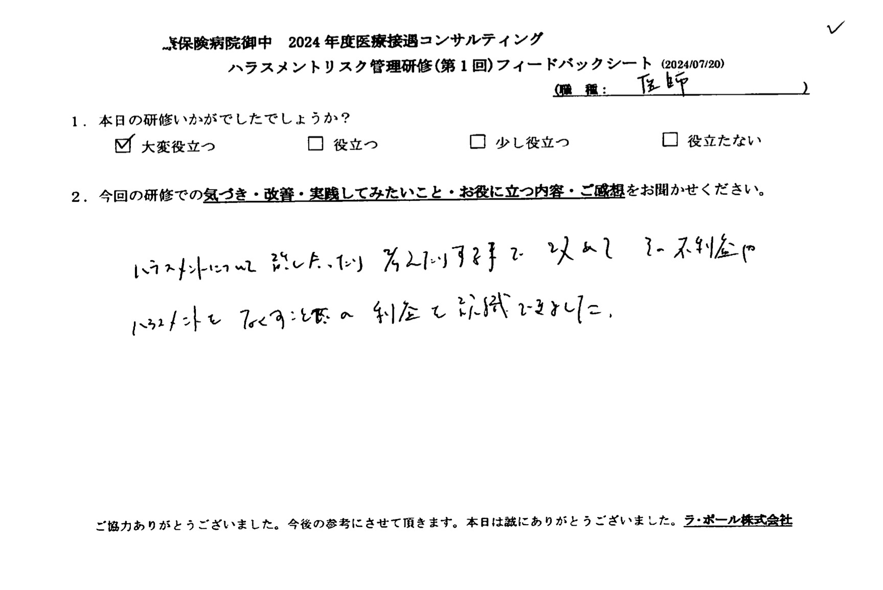 改めてその不利益やハラスメントをなくすことの利益を認識できました。