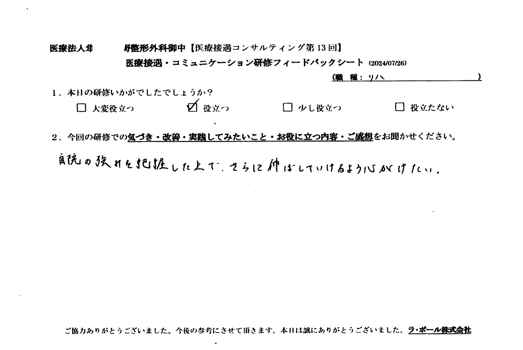自院の強みを把握した上で、さらに伸ばしていけるよう心がけたい