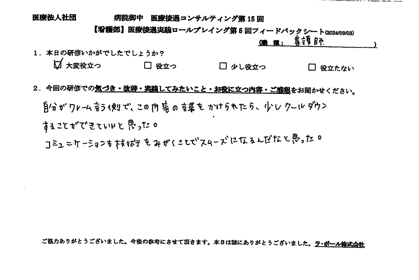 コミュニケーションも技術を磨くことで スムーズになるんだと思った。 