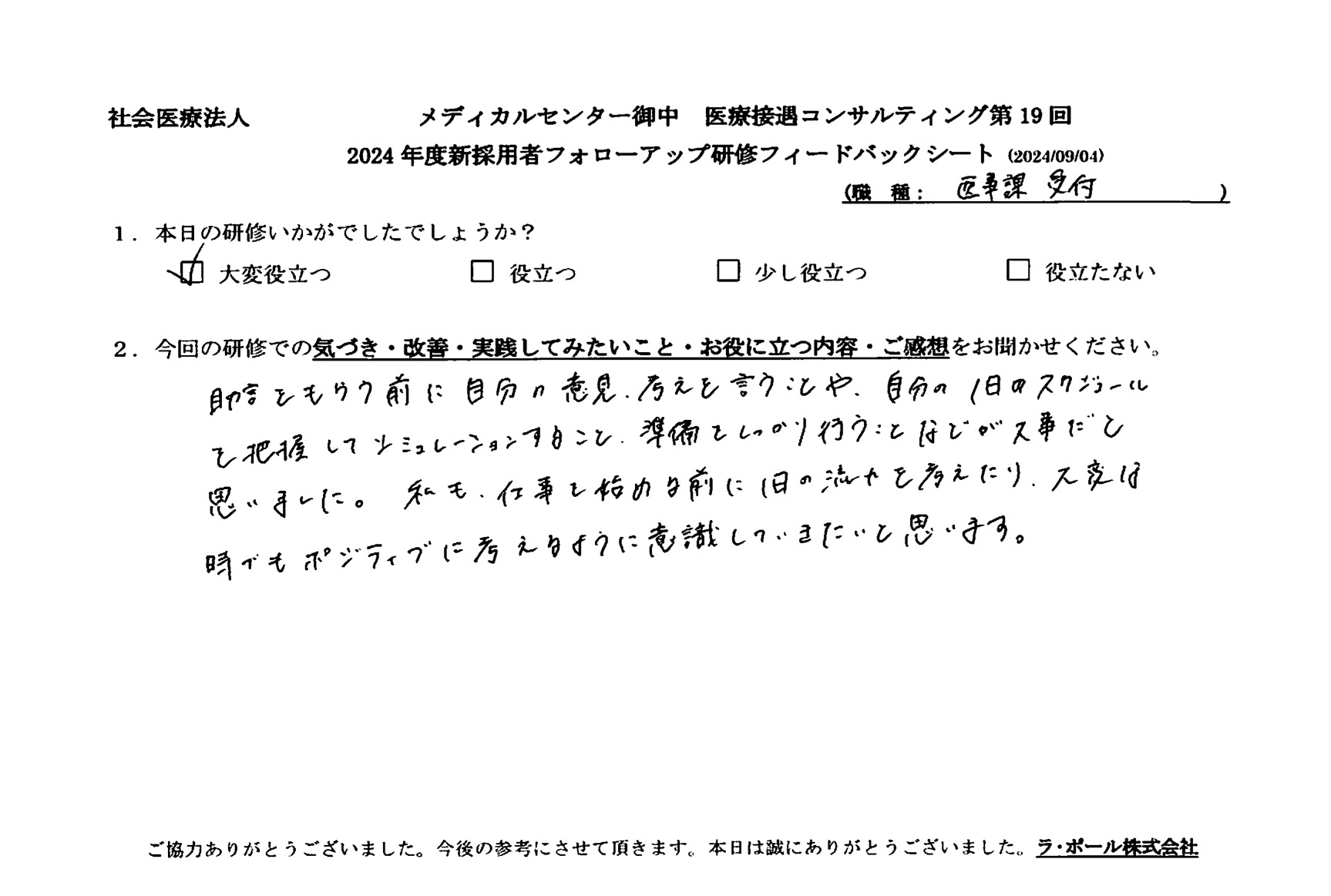 大変な時でもポジティブに考えられるように意識していきたいと思います。