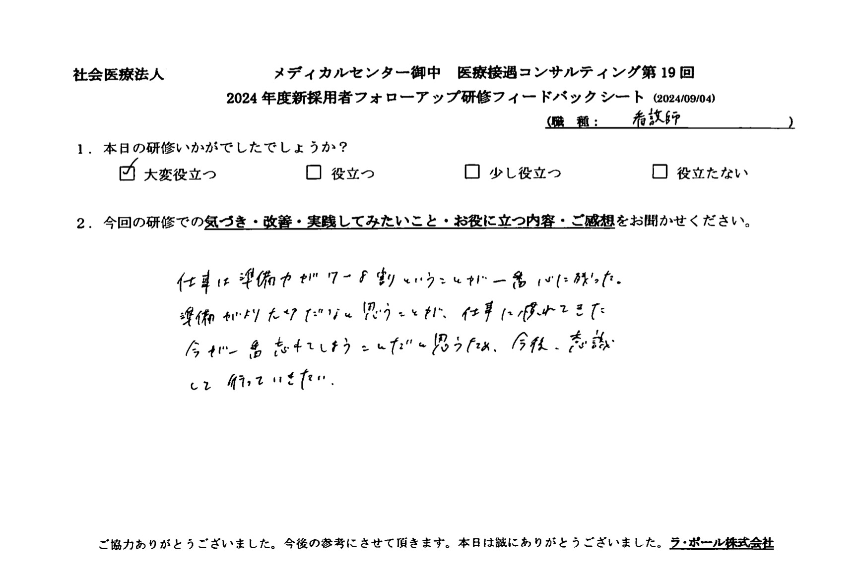 仕事は準備力が7~8割ということが一番心に残った。