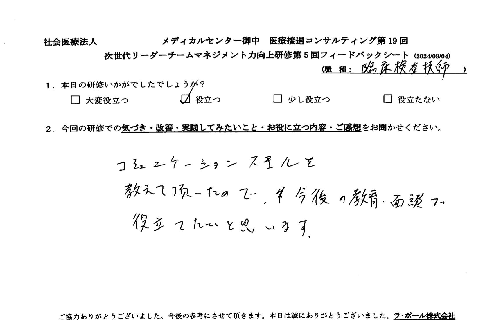 今後の教育・面談で役立てたいと思います。