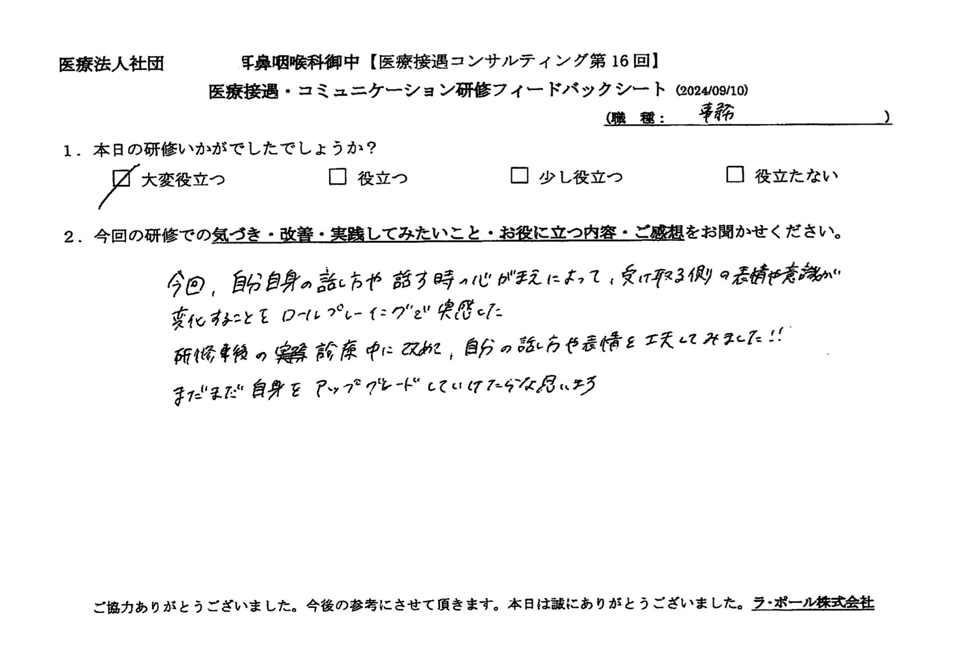 自分自身の話し方や話すときの心構えによって、受け取る側の表情や意識が変化することをロールプレイングで実感した。