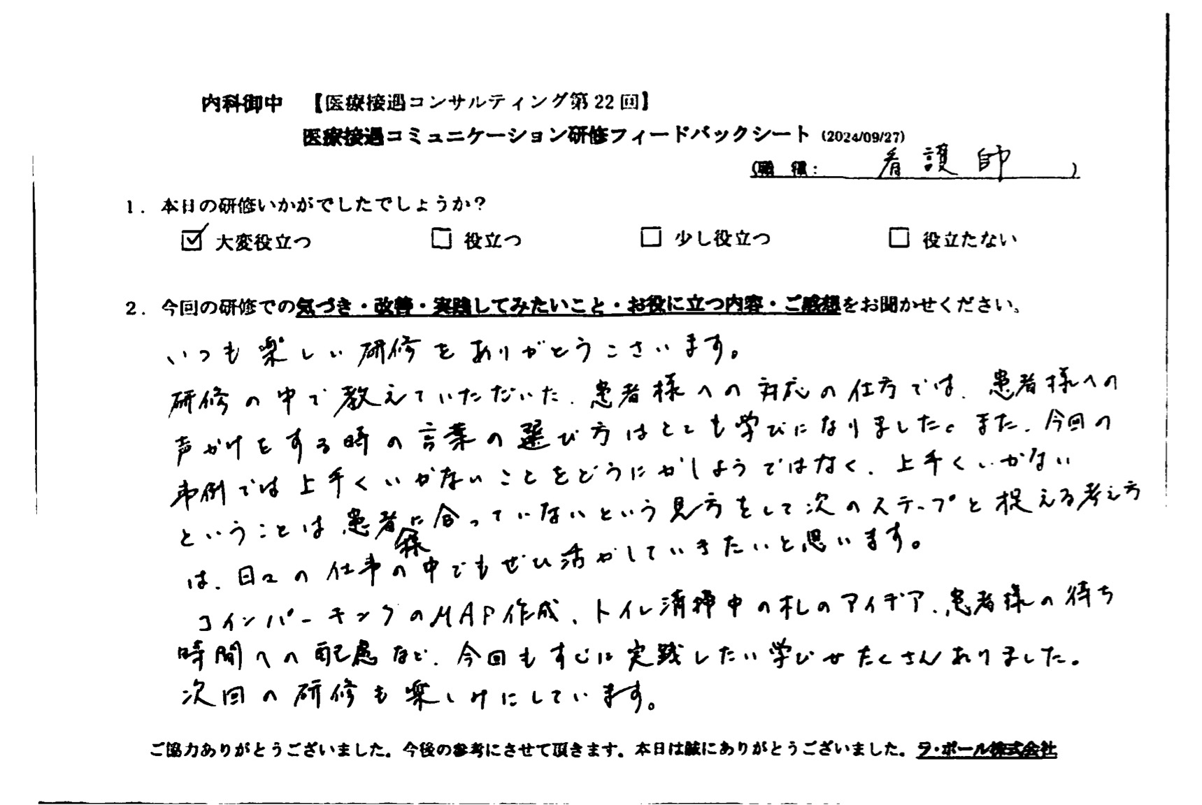 患者様への声掛けをする時の言葉の選び方はとても学びになりました。