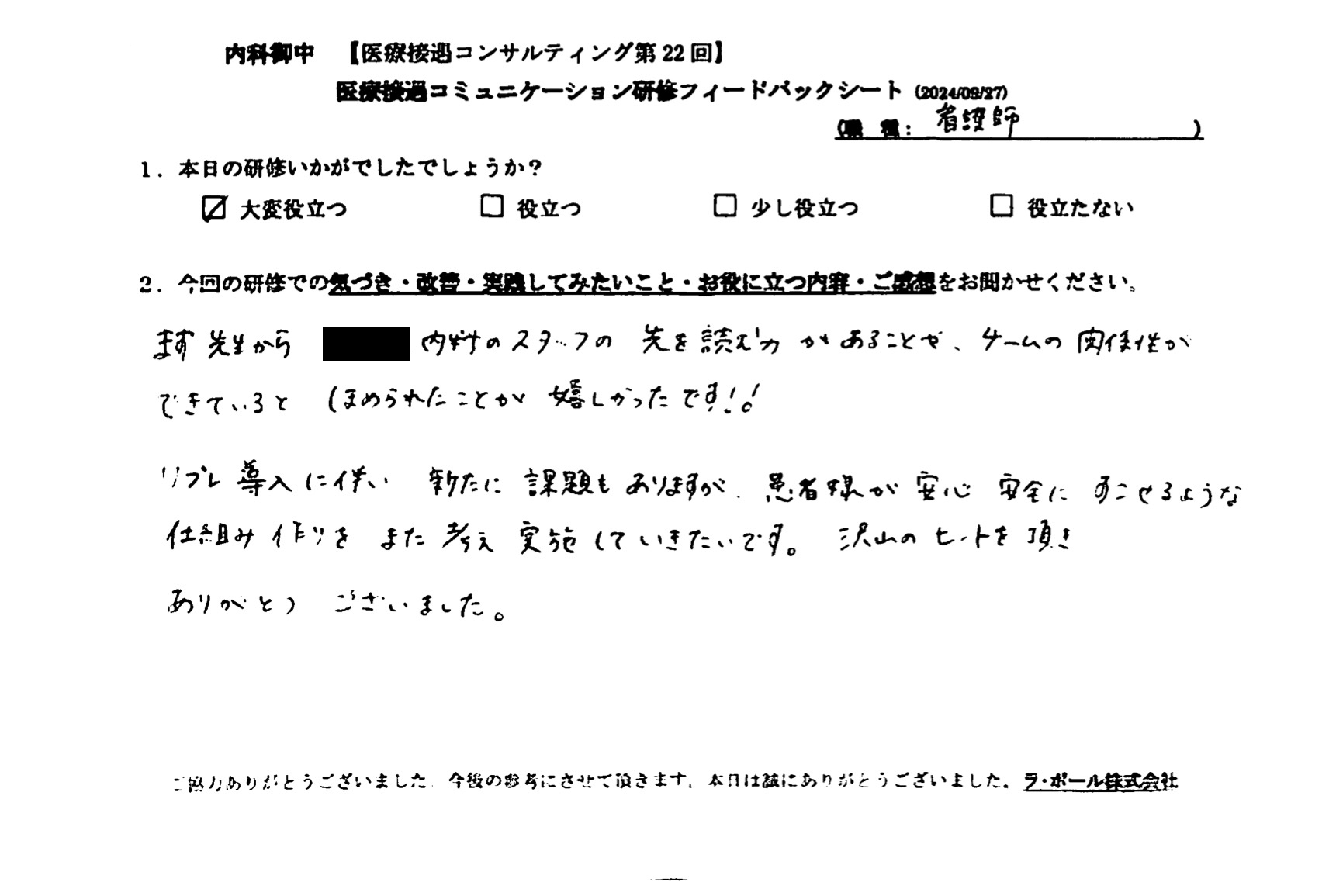 患者様が安心安全に過ごせるような仕組みづくりをまた考え実施していきたいです。